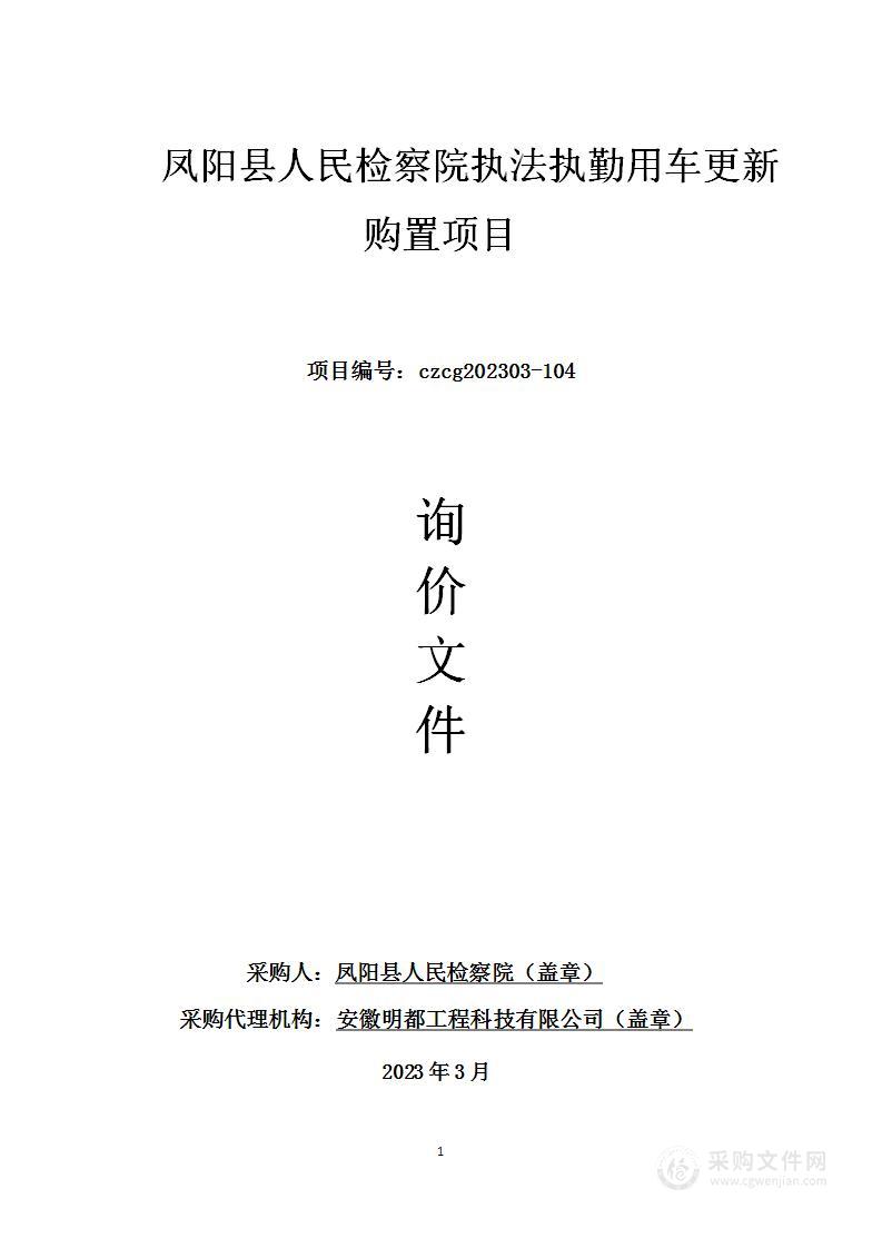 凤阳县人民检察院执法执勤用车更新购置项目