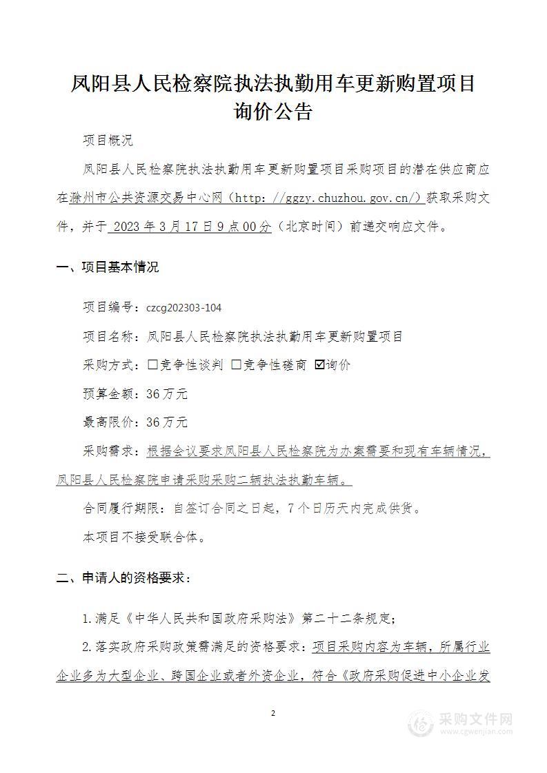 凤阳县人民检察院执法执勤用车更新购置项目