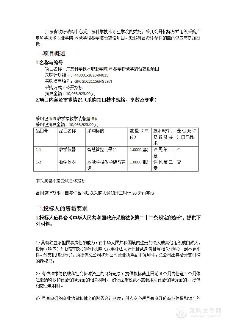 广东科学技术职业学院J5教学楼教学装备建设项目