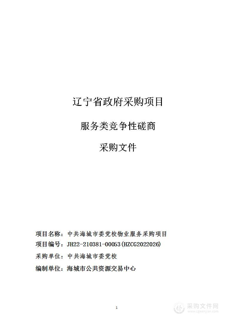 中共海城市委党校物业服务采购项目