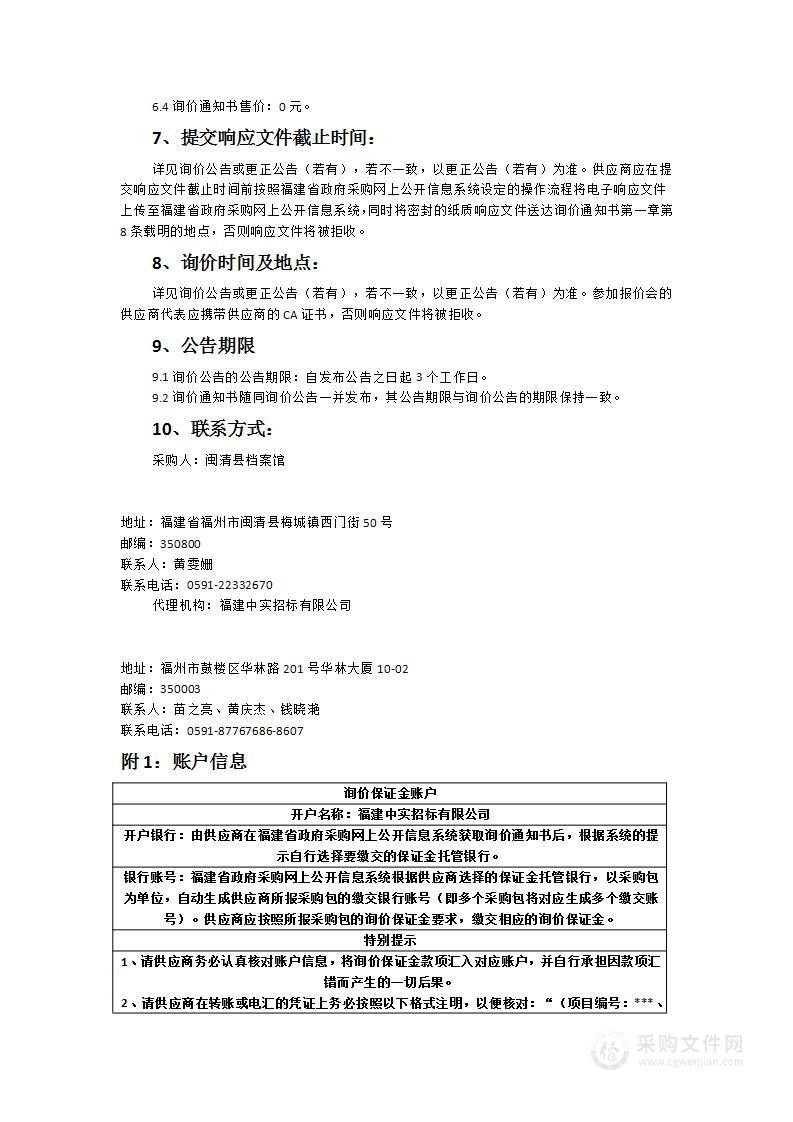 闽清县档案馆档案信息化设备采购