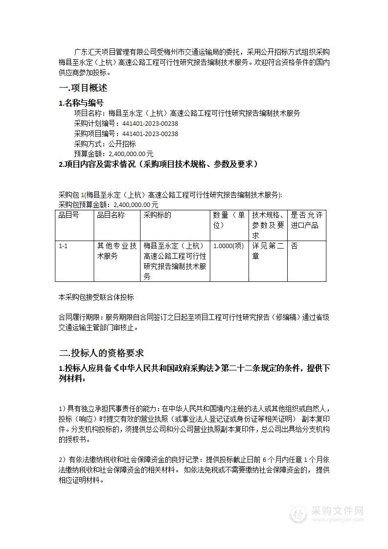 梅县至永定（上杭）高速公路工程可行性研究报告编制技术服务