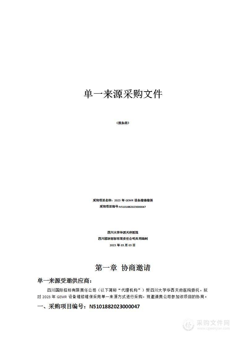 四川大学华西天府医院2023年GEMR设备维修维保