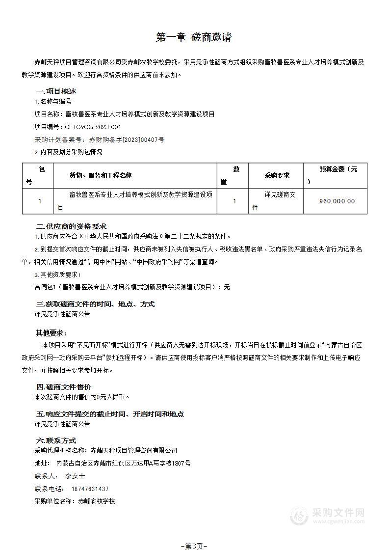 畜牧兽医系专业人才培养模式创新及教学资源建设项目