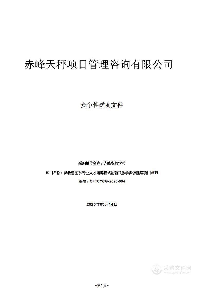 畜牧兽医系专业人才培养模式创新及教学资源建设项目