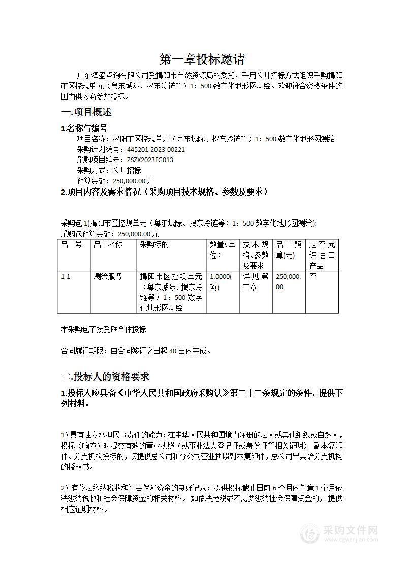 揭阳市区控规单元（粤东城际、揭东冷链等）1：500数字化地形图测绘