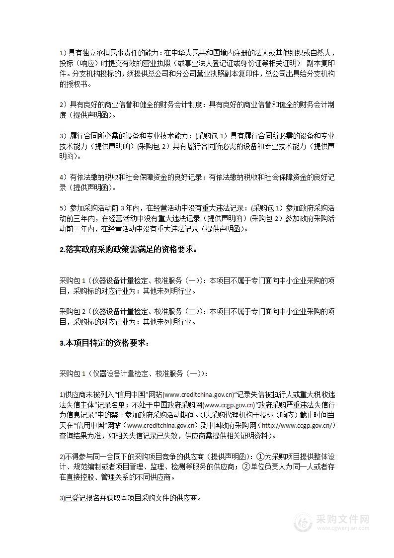 广州质量监督检测研究院仪器设备计量检定及校准服务项目