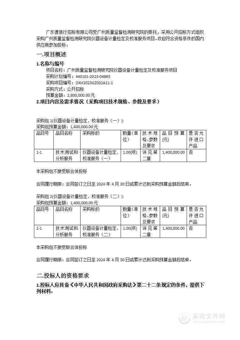 广州质量监督检测研究院仪器设备计量检定及校准服务项目