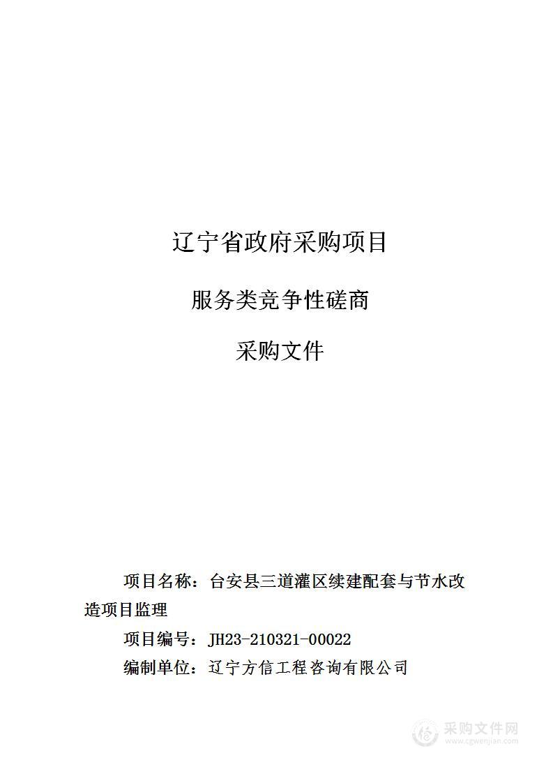 台安县三道灌区续建配套与节水改造项目监理