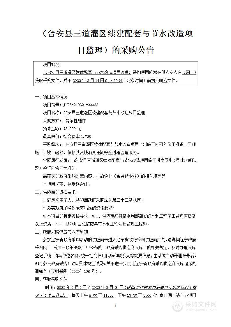 台安县三道灌区续建配套与节水改造项目监理