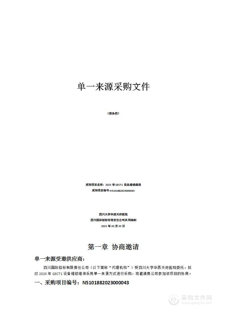 四川大学华西天府医院2023年GECT1设备维修维保