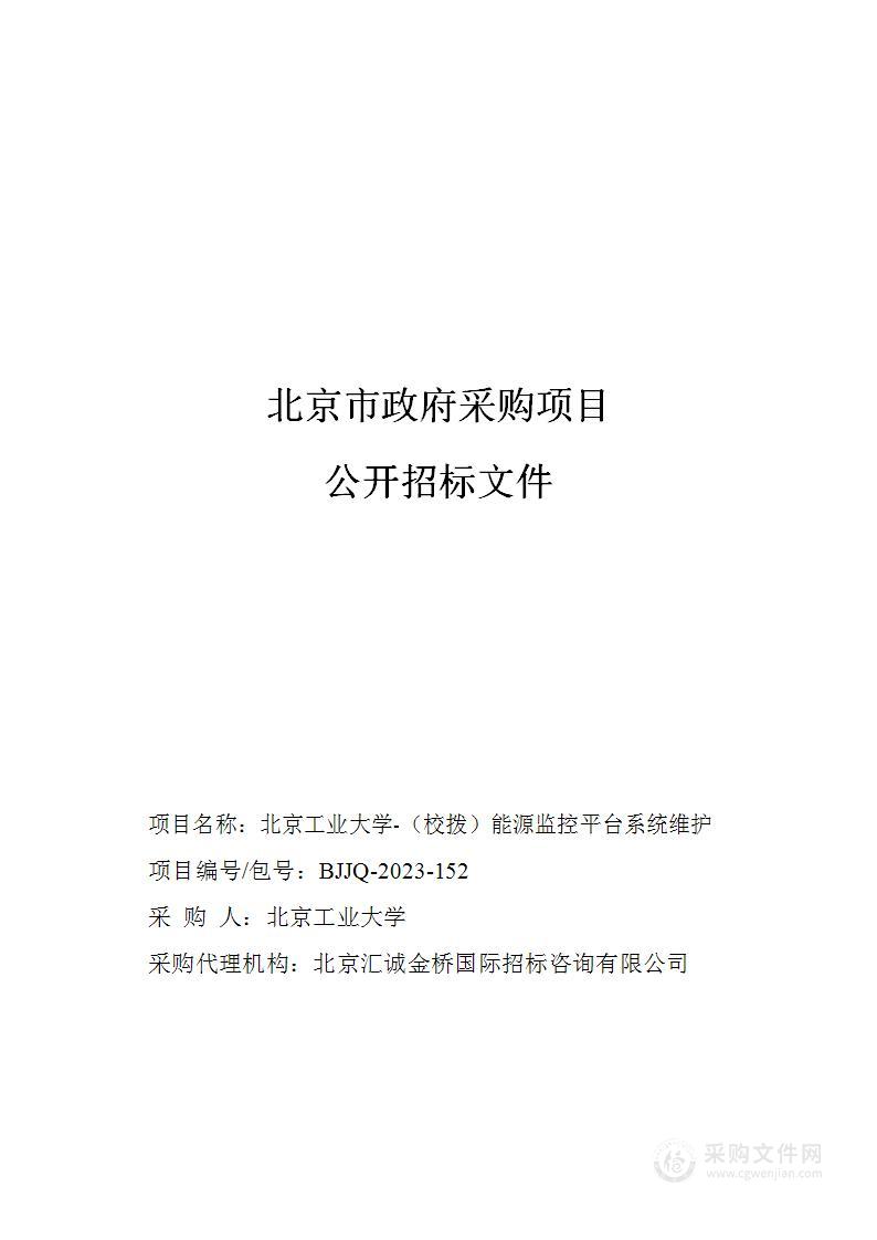 北京工业大学-（校拨）能源监控平台系统维护