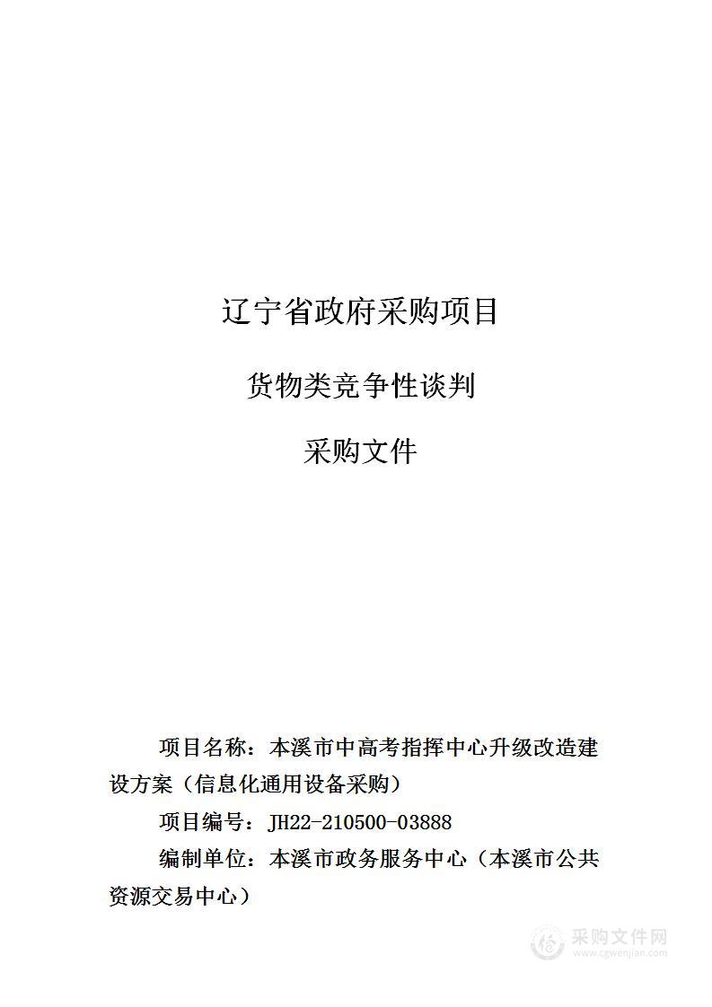 本溪市中高考指挥中心升级改造建设方案（信息化通用设备采购）