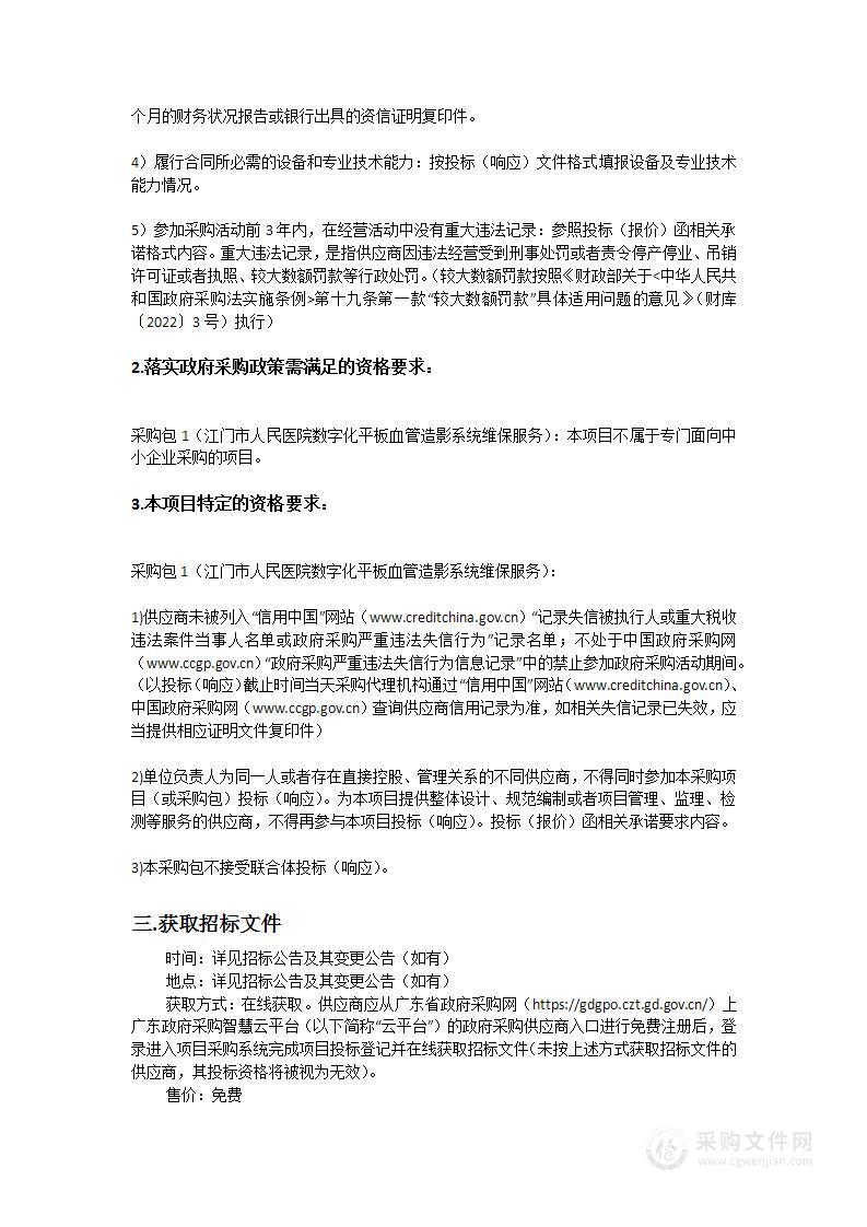 江门市人民医院数字化平板血管造影系统维保服务项目