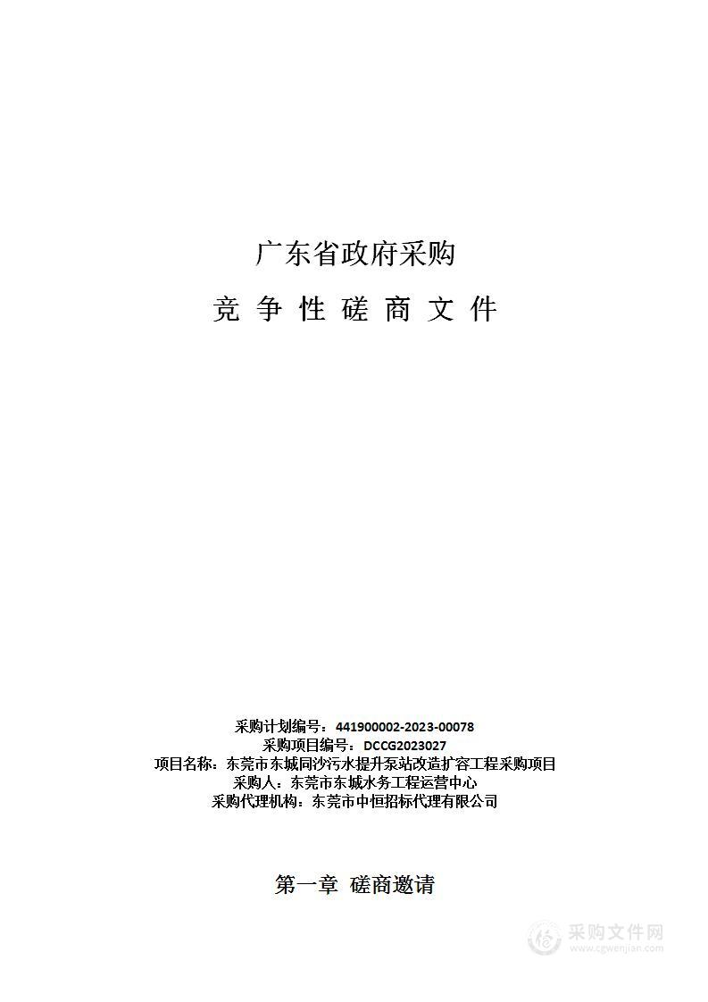 东莞市东城同沙污水提升泵站改造扩容工程采购项目