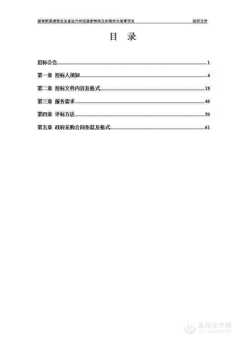 国有新宾满族自治县边外林场国家特殊及珍稀林木培育项目