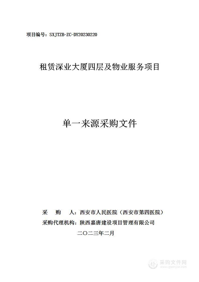 西安市人民医院（西安市第四医院）租赁深业大厦四层及物业服务项目