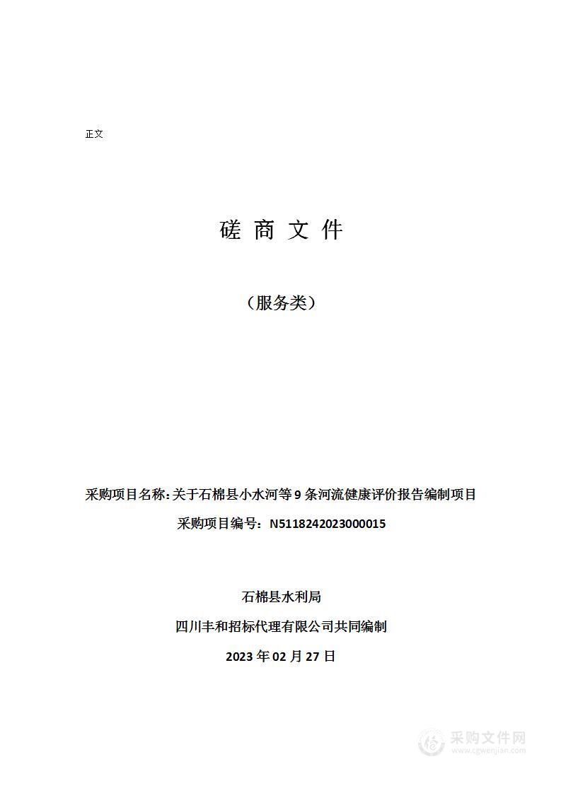 石棉县小水河等9条河流健康评价报告编制项目