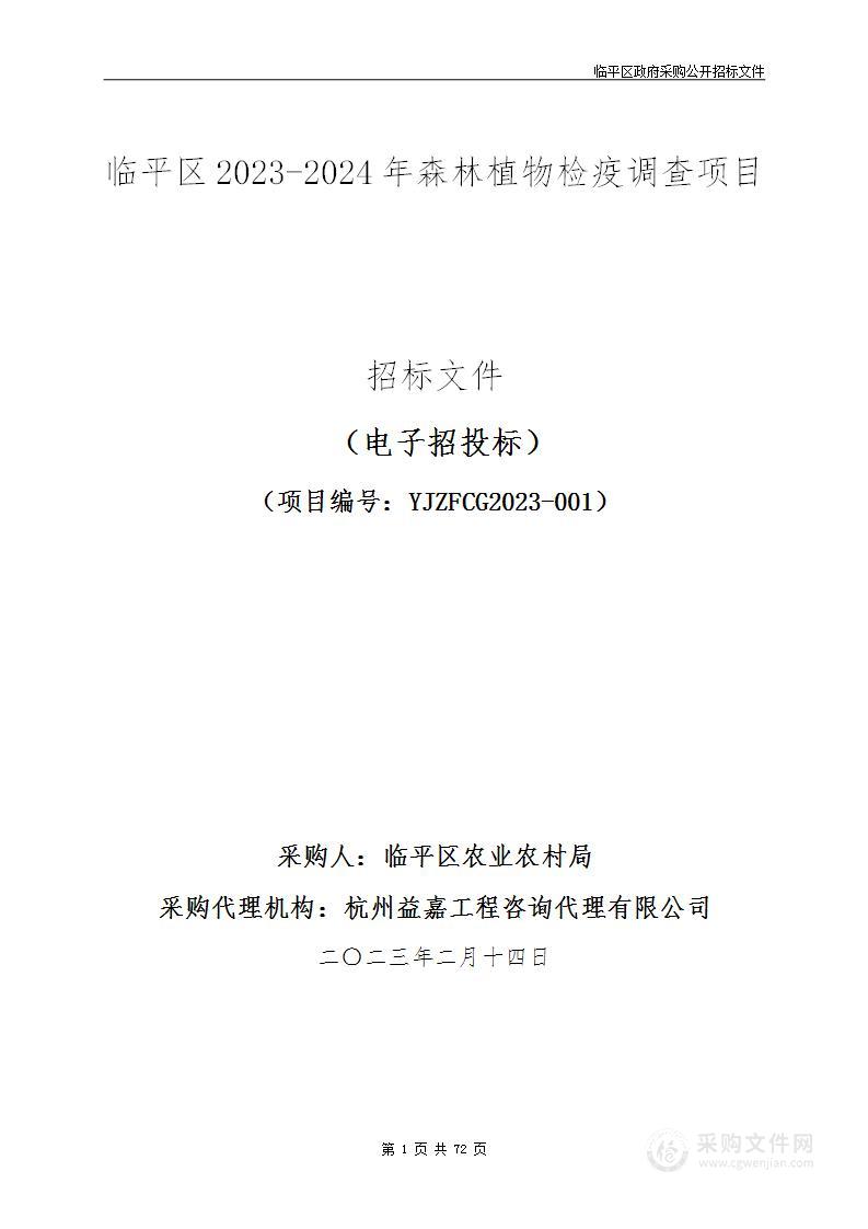 临平区2023-2024年森林植物检疫调查项目