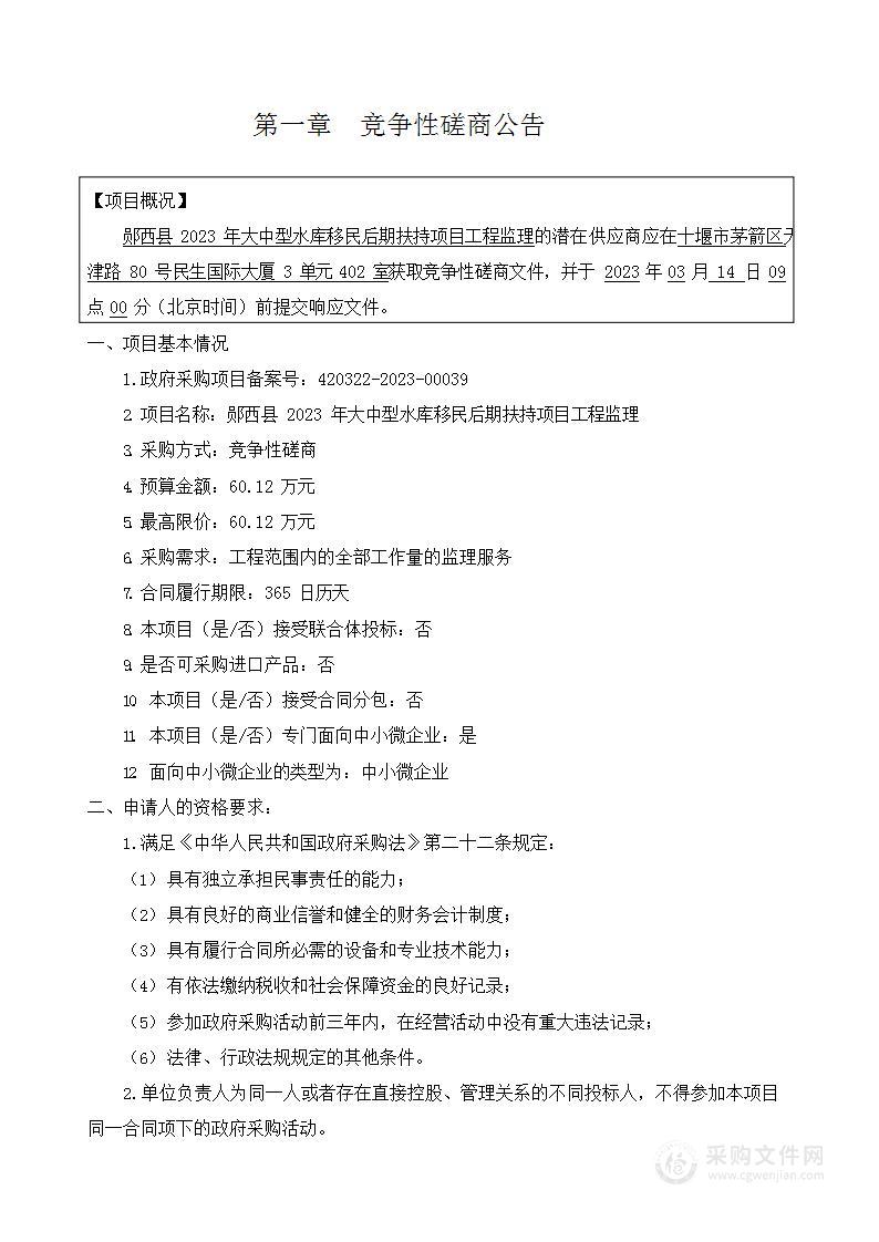 郧西县2023年大中型水库移民后期扶持项目工程监理