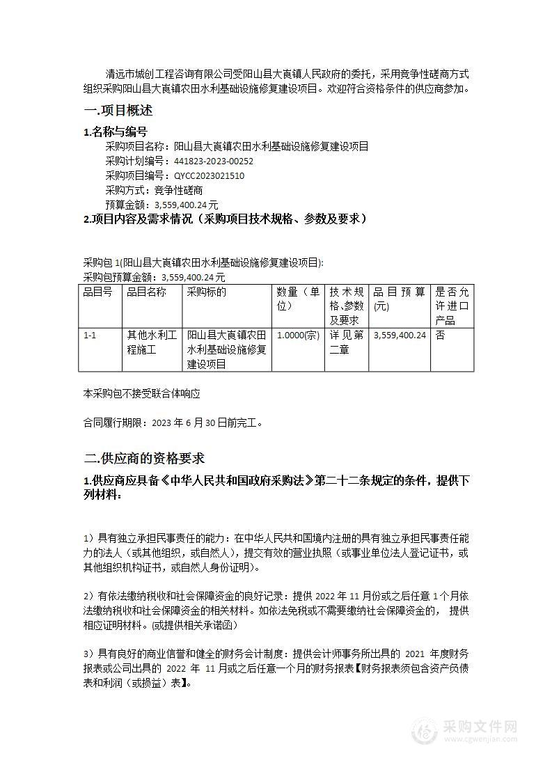 阳山县大崀镇农田水利基础设施修复建设项目