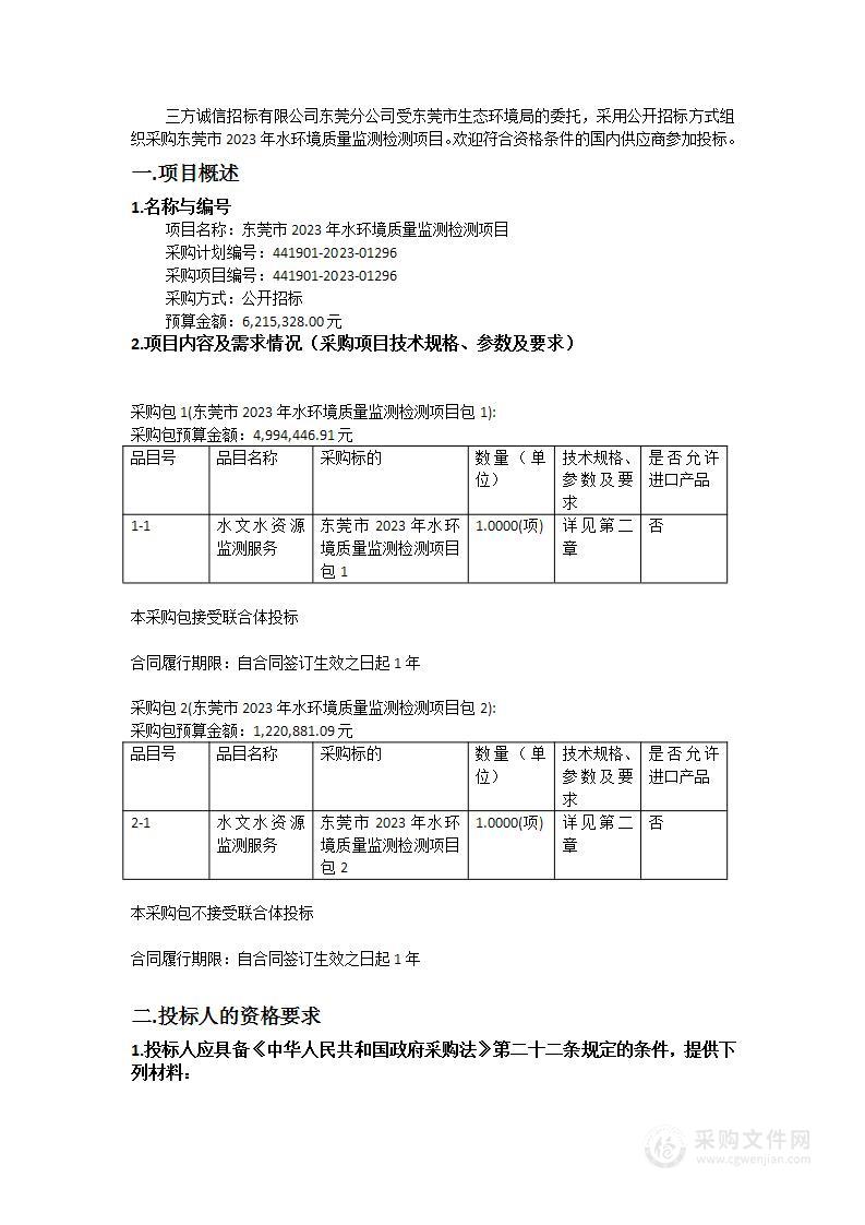 东莞市2023年水环境质量监测检测项目