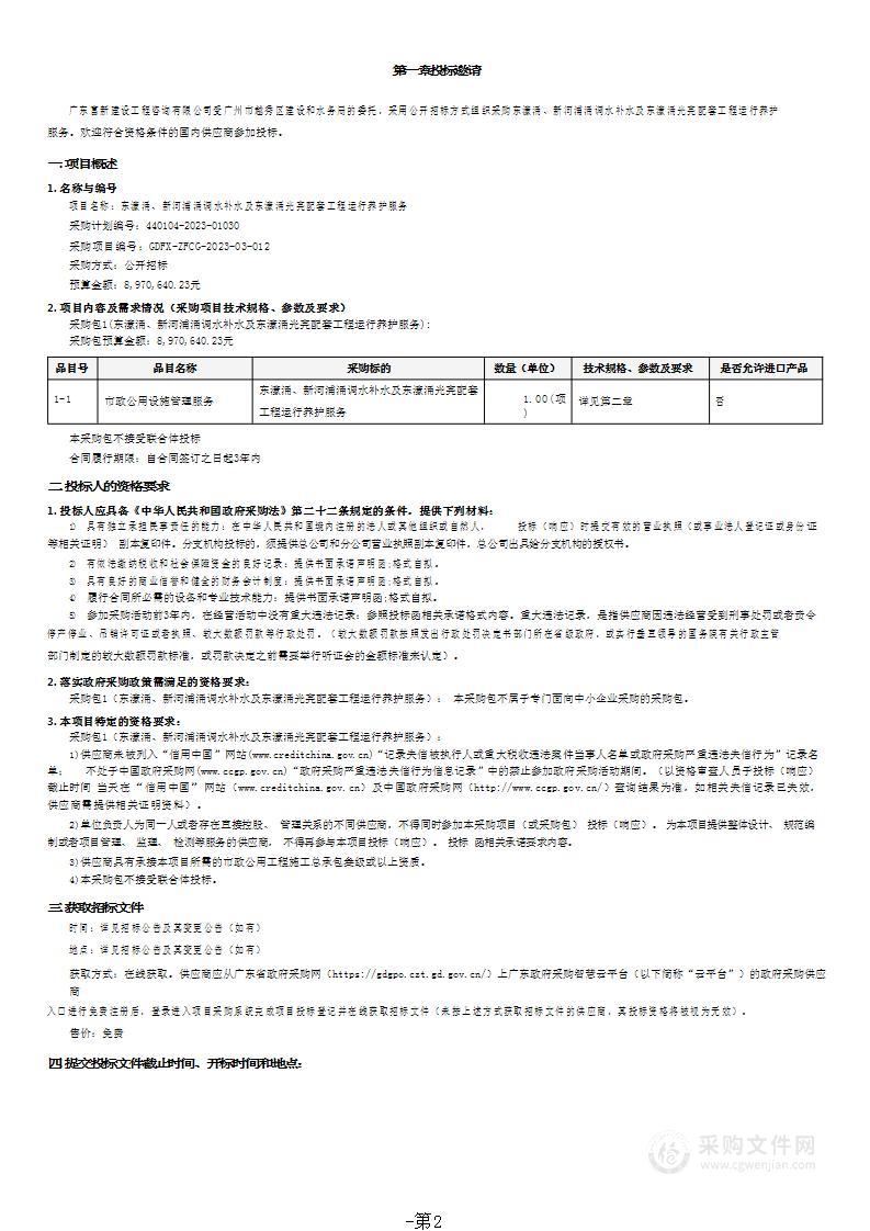 东濠涌、新河浦涌调水补水及东濠涌光亮配套工程运行养护服务