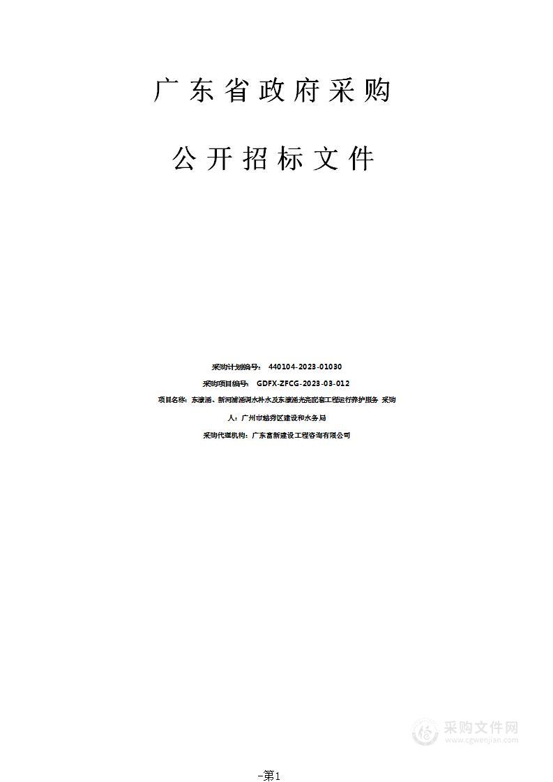 东濠涌、新河浦涌调水补水及东濠涌光亮配套工程运行养护服务