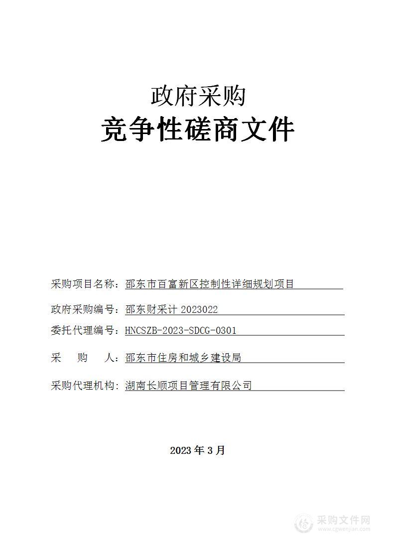 邵东市百富新区控制性详细规划项目