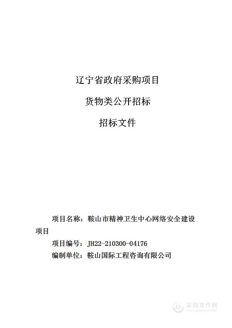 鞍山市精神卫生中心网络安全建设项目