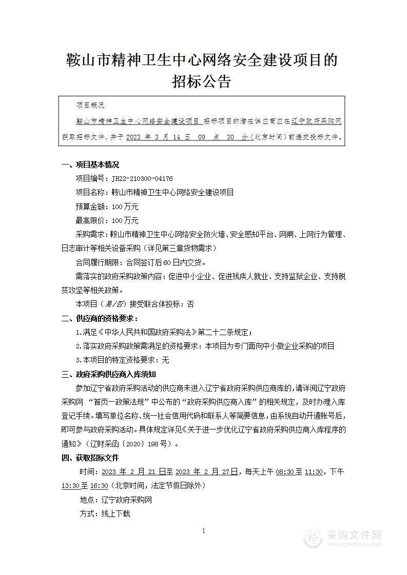 鞍山市精神卫生中心网络安全建设项目