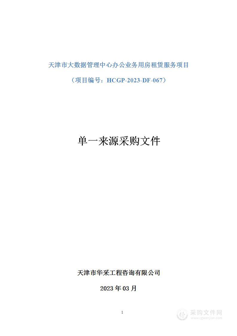 天津市大数据管理中心办公业务用房租赁服务项目