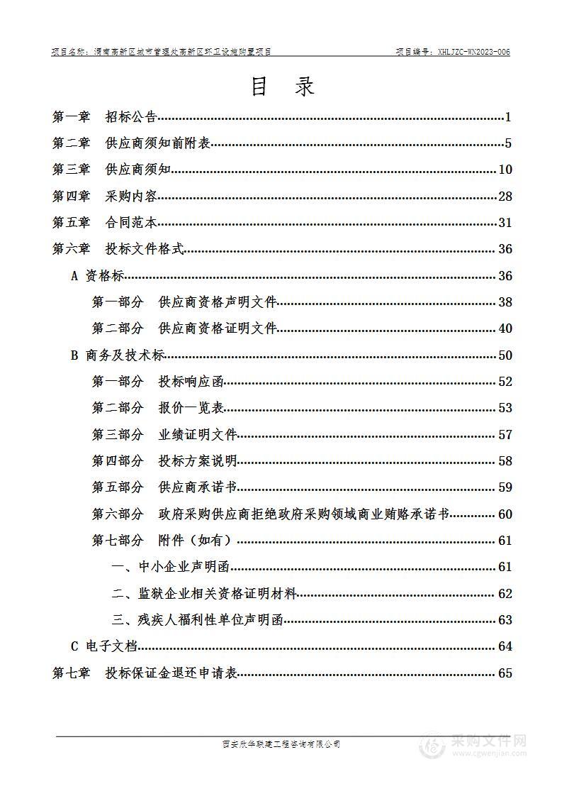 渭南高新区城市管理处高新区环卫设施购置项目