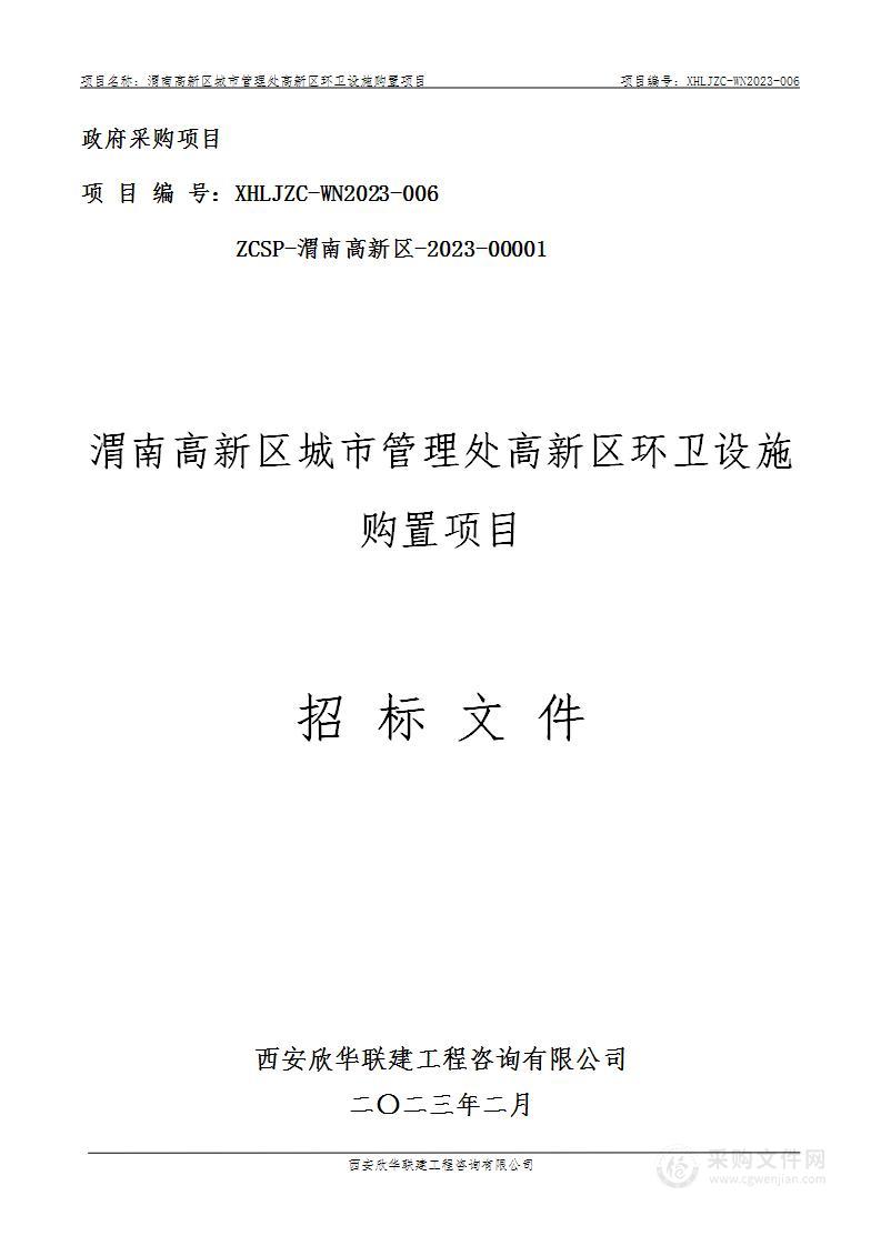 渭南高新区城市管理处高新区环卫设施购置项目