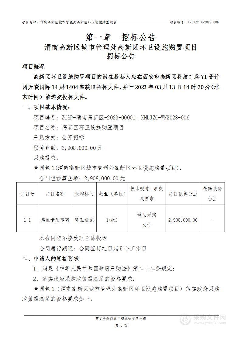 渭南高新区城市管理处高新区环卫设施购置项目