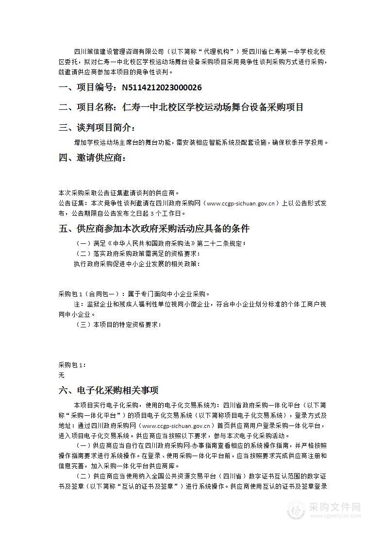 仁寿一中北校区学校运动场舞台设备采购项目