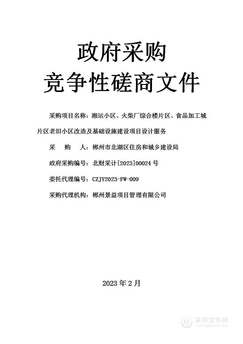 湘运小区、火柴厂综合楼片区、食品加工城片区老旧小区改造及基础设施建设项目设计服务