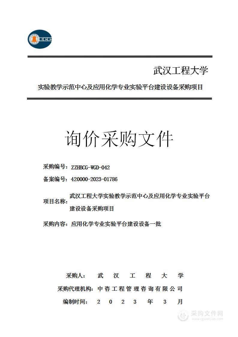 武汉工程大学实验教学示范中心及应用化学专业实验平台建设设备采购项目