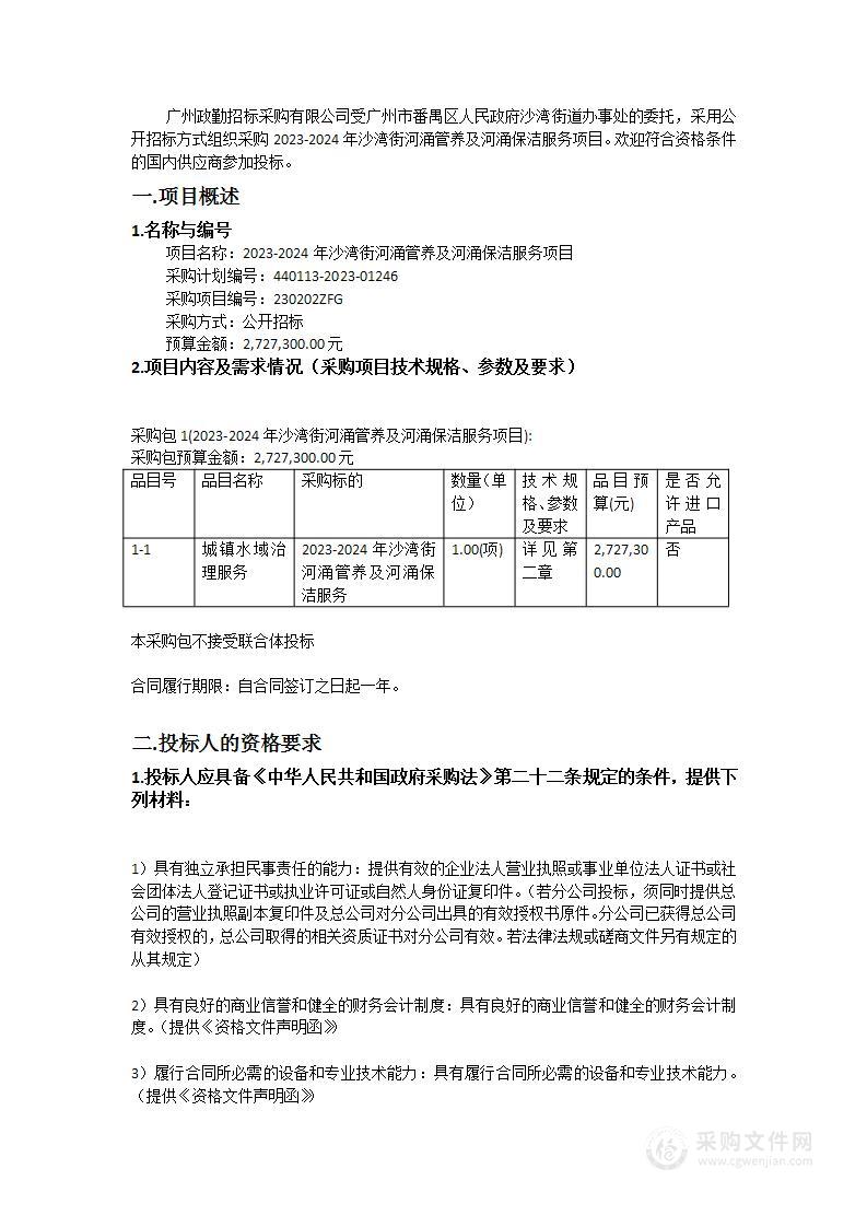 2023-2024年沙湾街河涌管养及河涌保洁服务项目