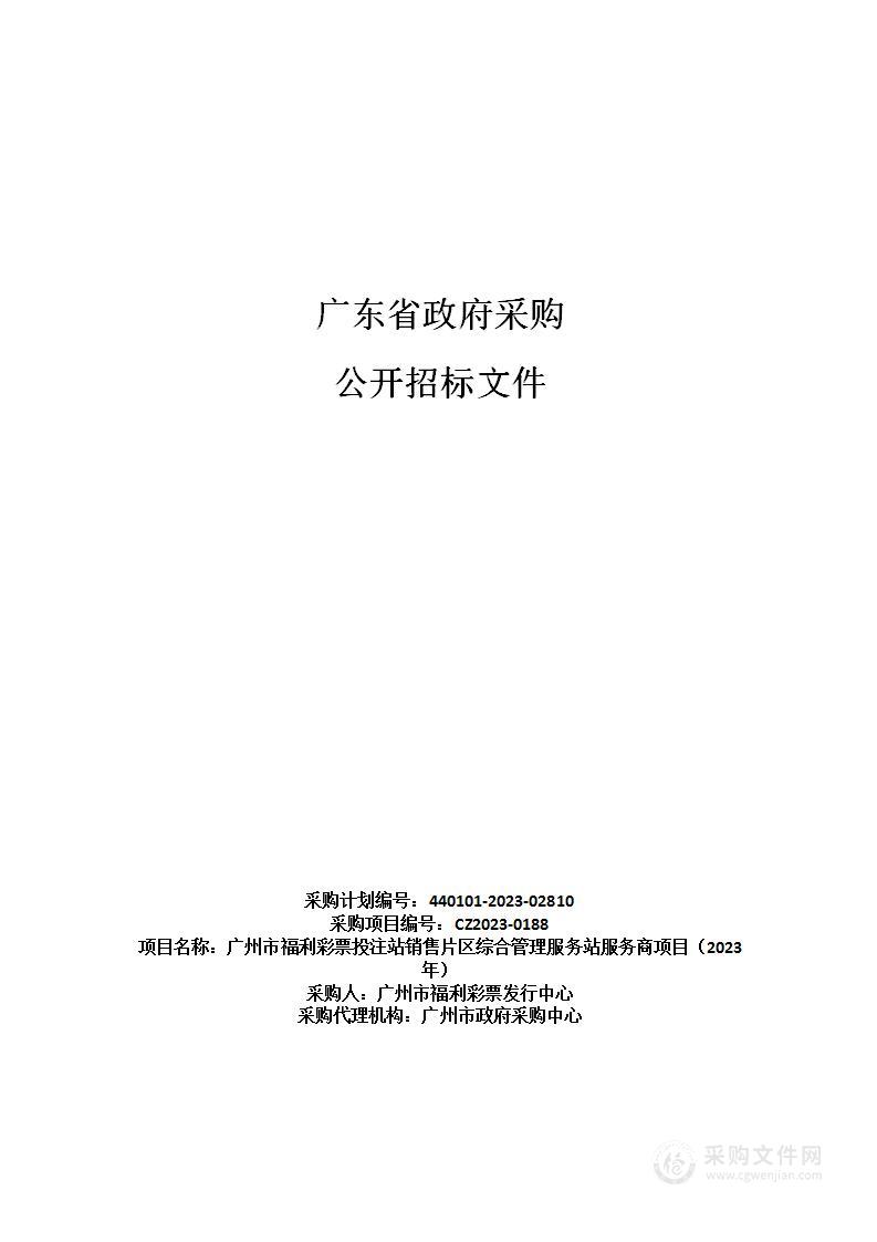 广州市福利彩票投注站销售片区综合管理服务站服务商项目（2023年）