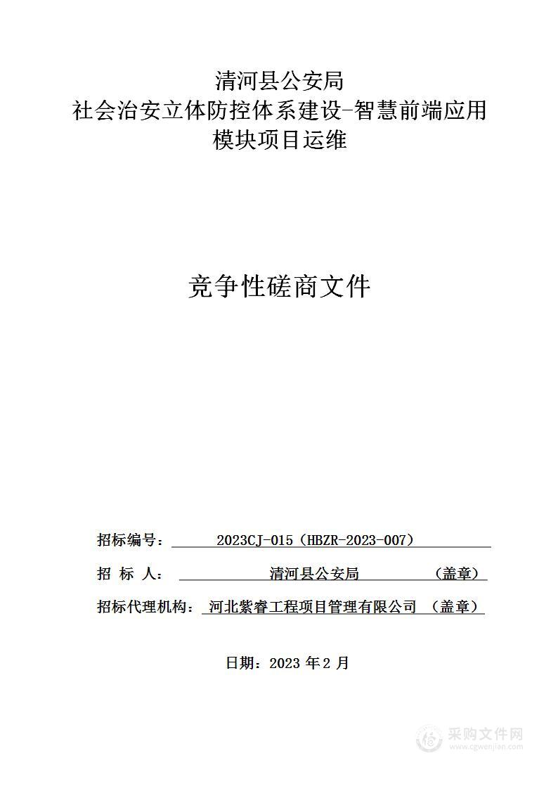 清河县公安局社会治安立体防控体系建设-智慧前端应用模块项目运维