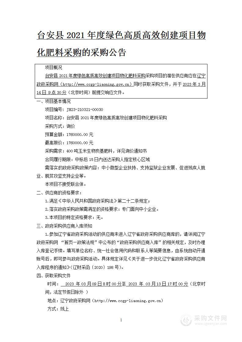 台安县2021年度绿色高质 高效创建项目物化肥料采购