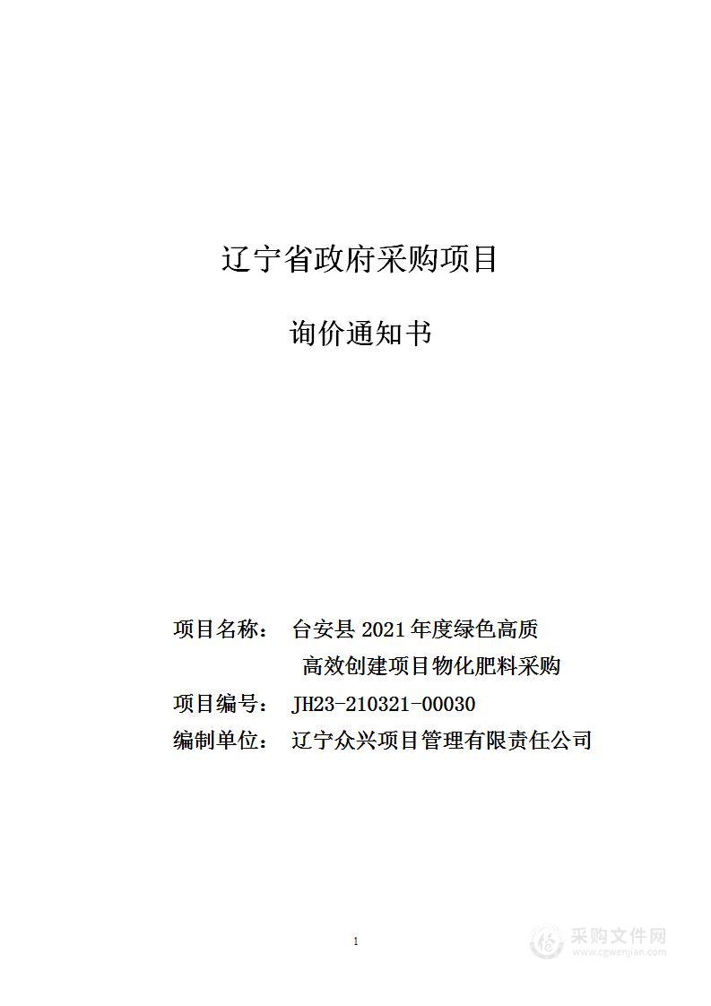 台安县2021年度绿色高质 高效创建项目物化肥料采购