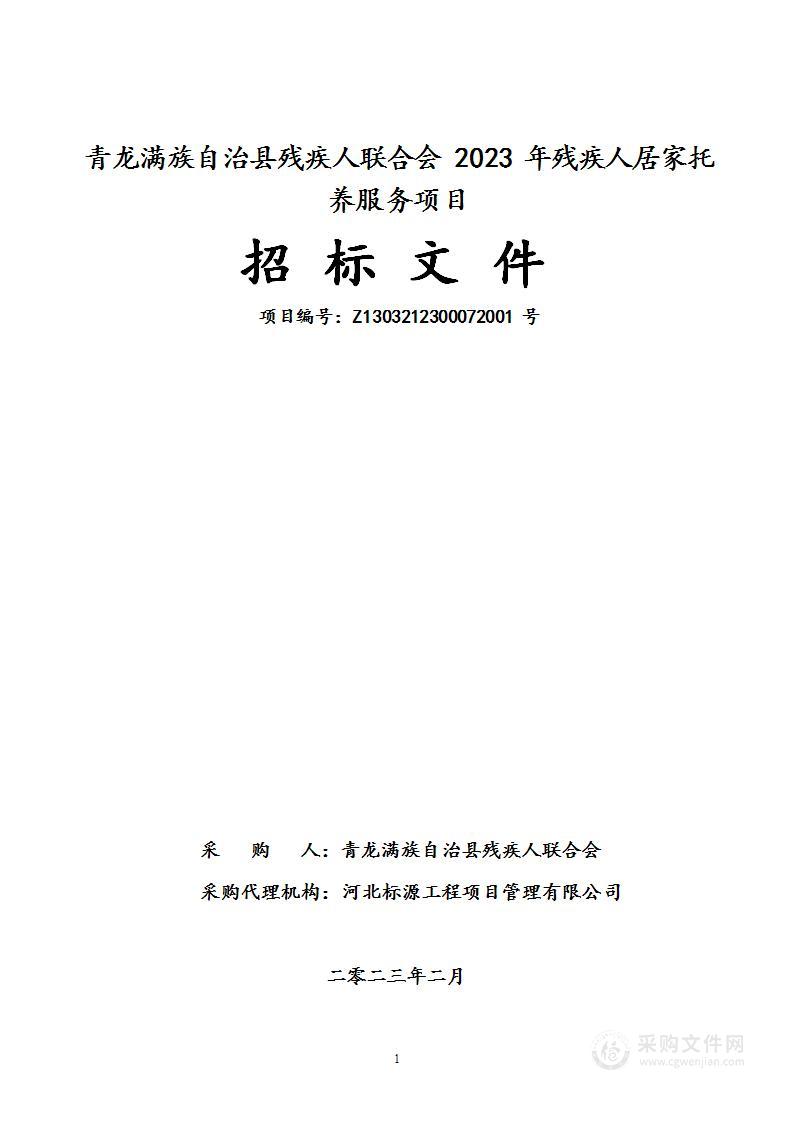 青龙满族自治县残疾人联合会2023年残疾人居家托养服务项目