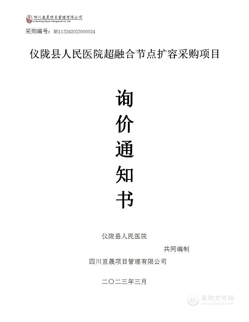 仪陇县人民医院超融合节点扩容采购项目