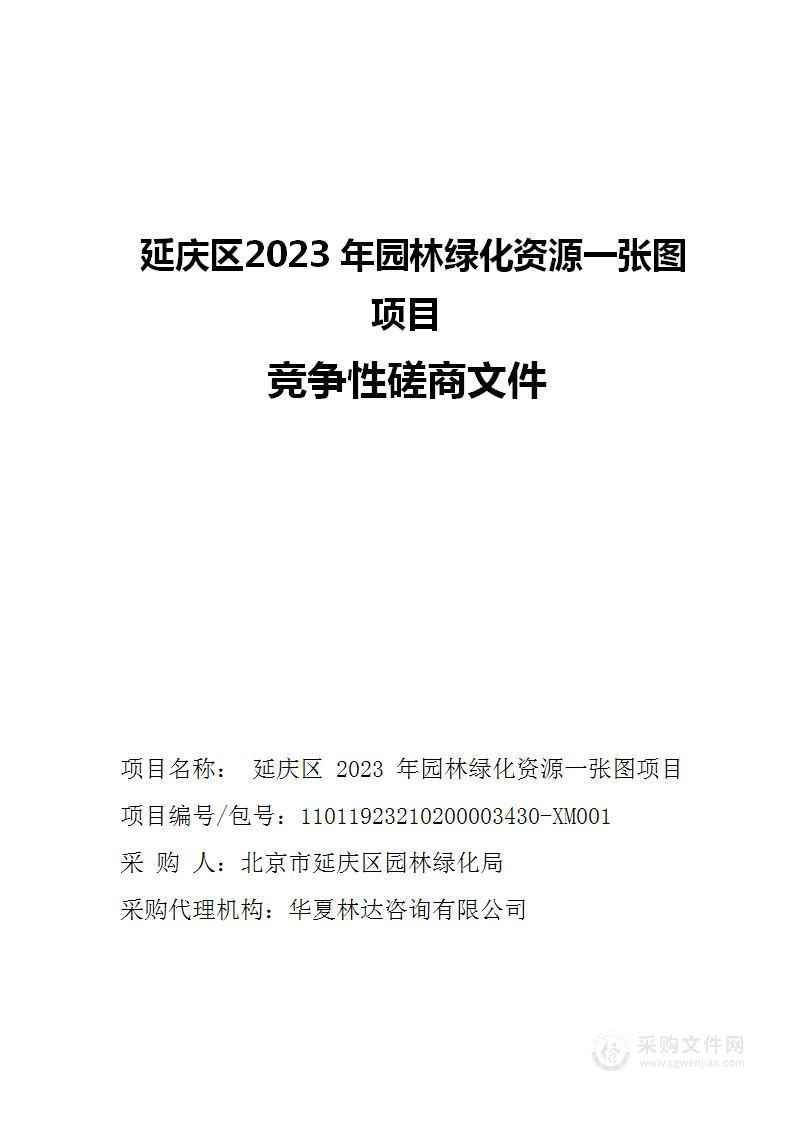 延庆区2023年园林绿化资源一张图项目