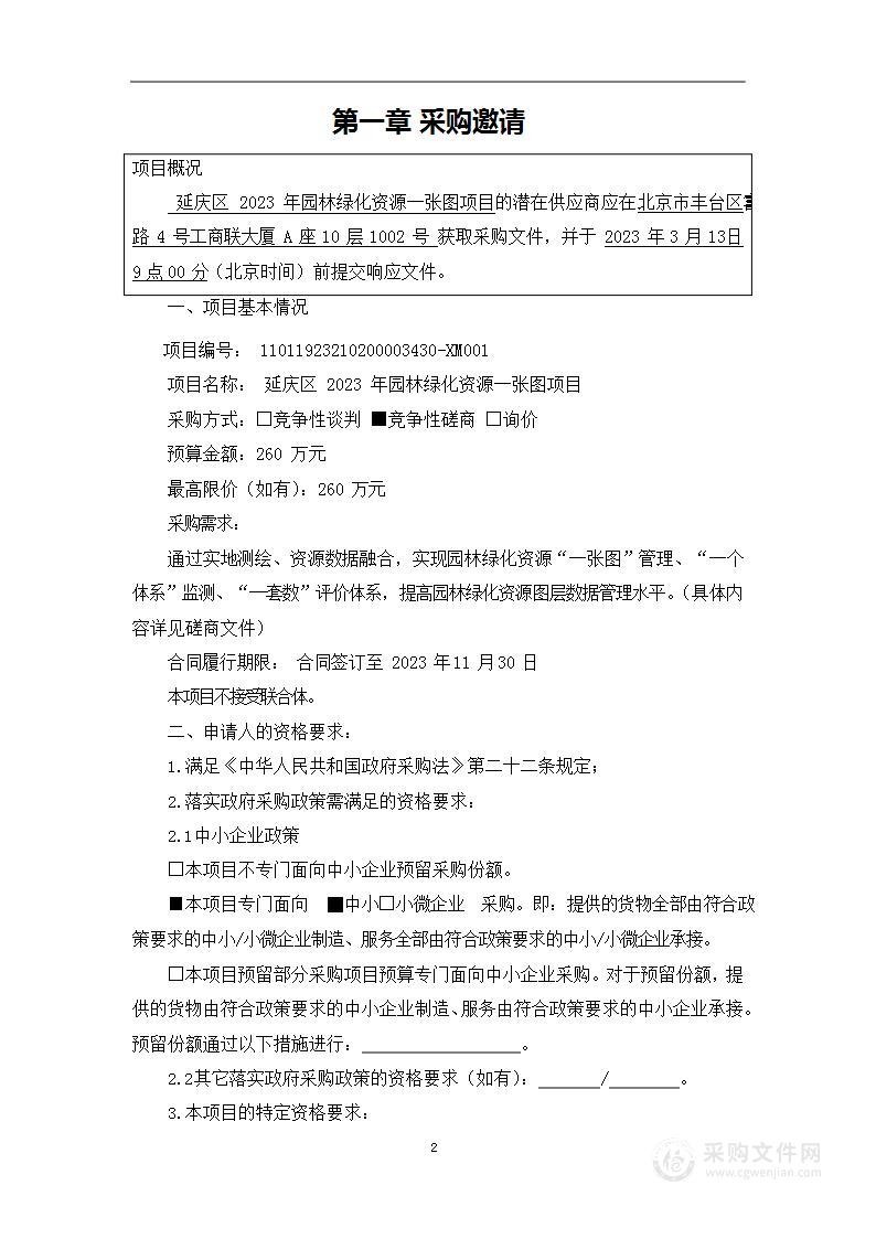 延庆区2023年园林绿化资源一张图项目