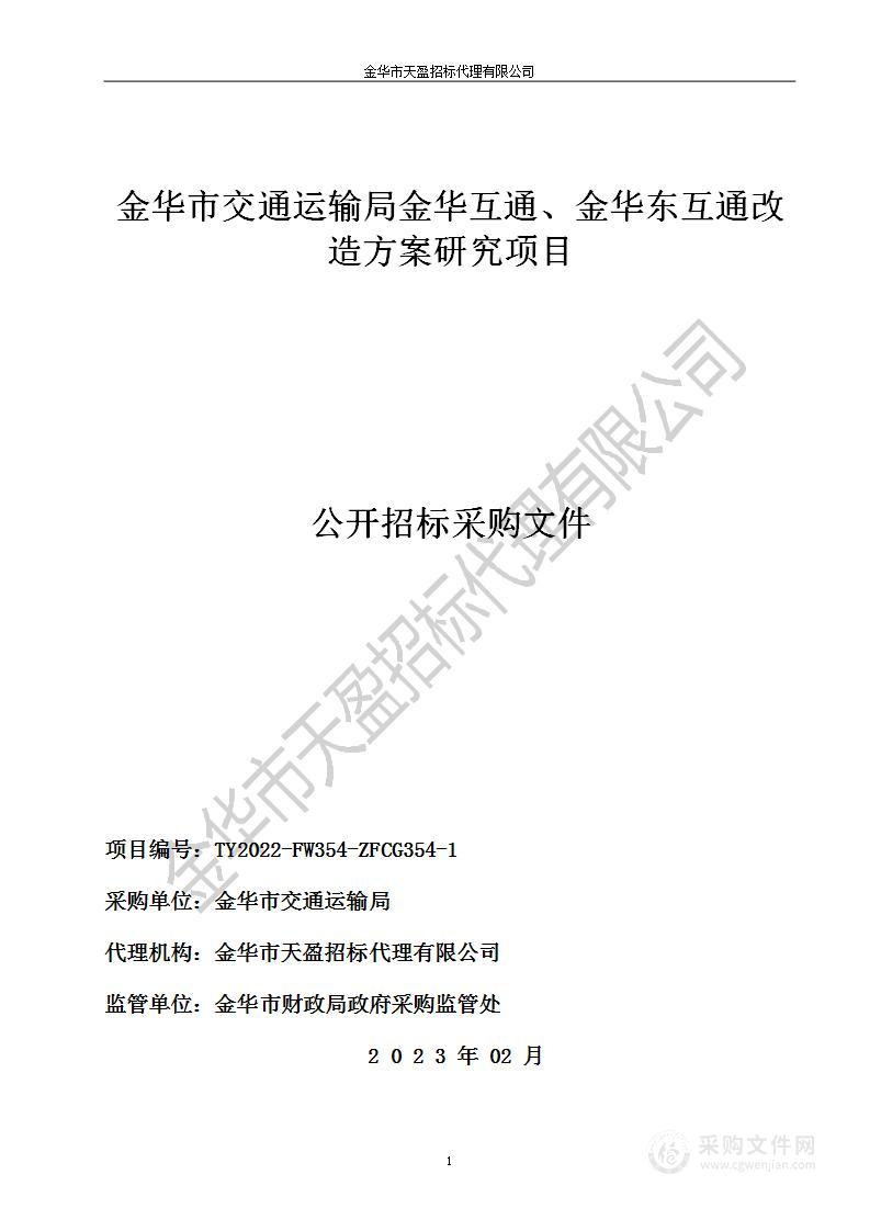 金华市交通运输局金华互通、金华东互通改造方案研究项目