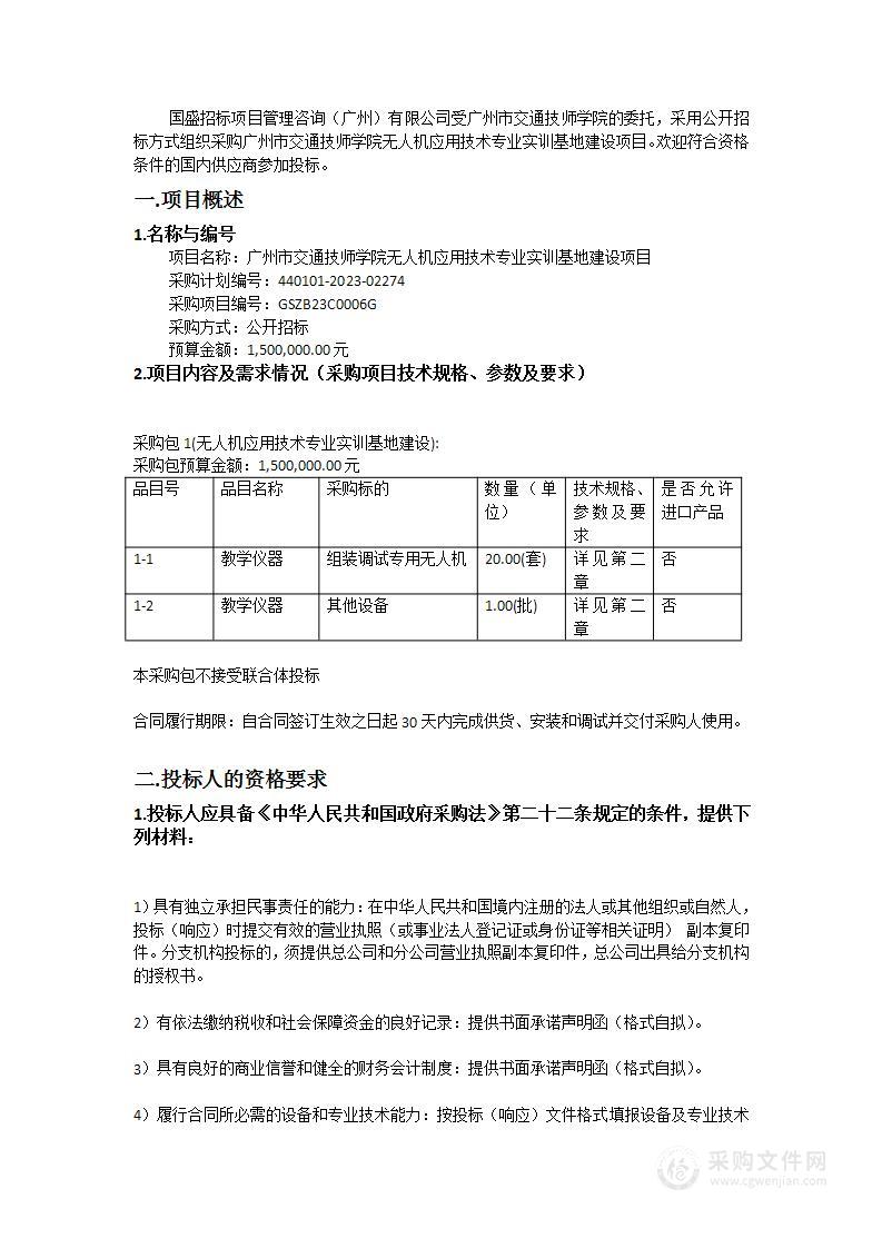 广州市交通技师学院无人机应用技术专业实训基地建设项目