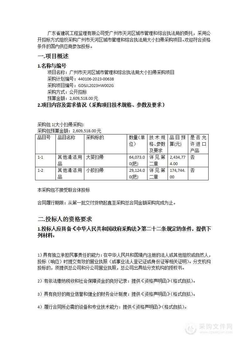 广州市天河区城市管理和综合执法局大小扫帚采购项目